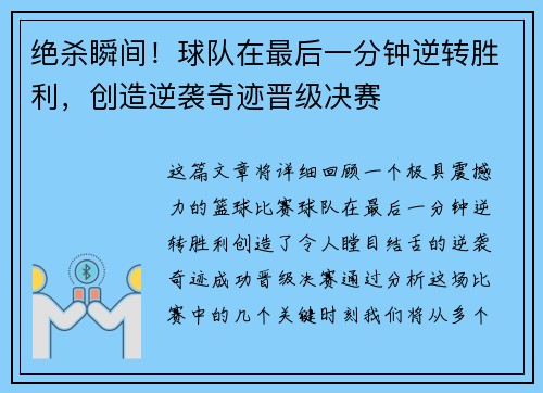 绝杀瞬间！球队在最后一分钟逆转胜利，创造逆袭奇迹晋级决赛