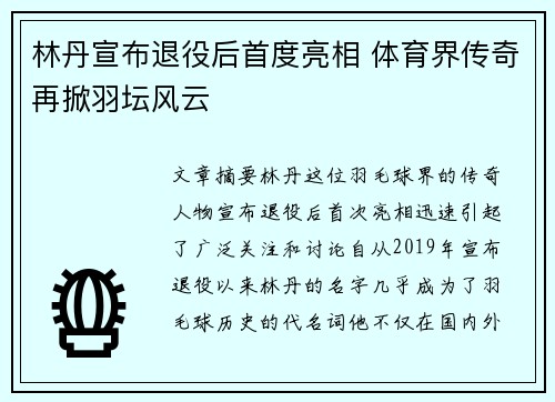 林丹宣布退役后首度亮相 体育界传奇再掀羽坛风云