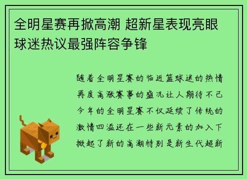 全明星赛再掀高潮 超新星表现亮眼 球迷热议最强阵容争锋