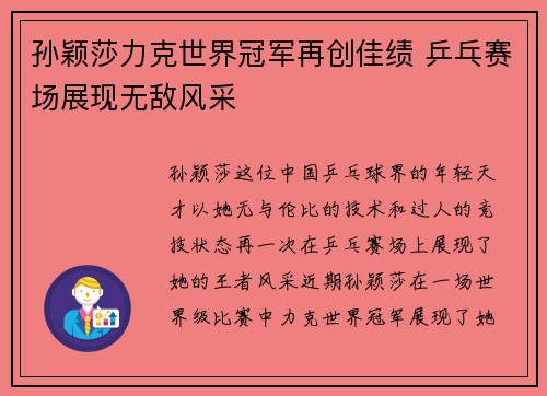 孙颖莎力克世界冠军再创佳绩 乒乓赛场展现无敌风采
