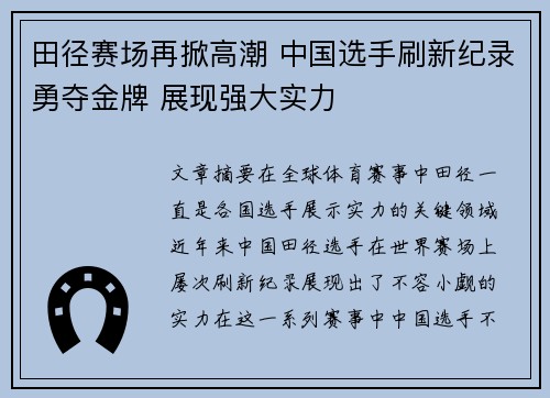 田径赛场再掀高潮 中国选手刷新纪录勇夺金牌 展现强大实力