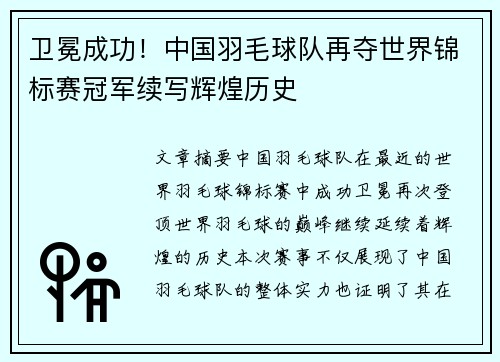 卫冕成功！中国羽毛球队再夺世界锦标赛冠军续写辉煌历史
