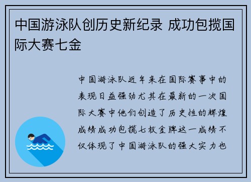 中国游泳队创历史新纪录 成功包揽国际大赛七金