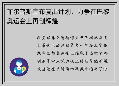 菲尔普斯宣布复出计划，力争在巴黎奥运会上再创辉煌