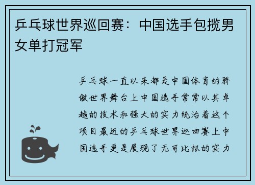 乒乓球世界巡回赛：中国选手包揽男女单打冠军
