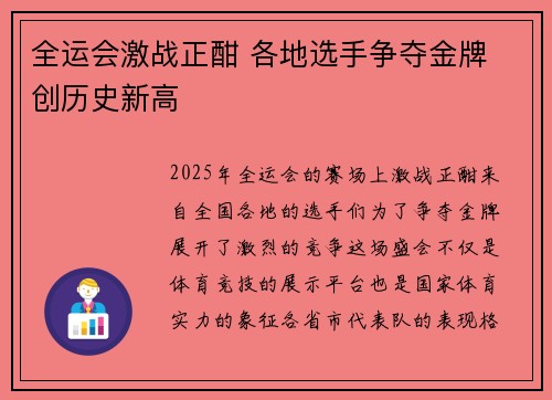 全运会激战正酣 各地选手争夺金牌 创历史新高