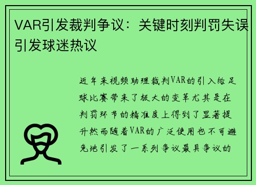 VAR引发裁判争议：关键时刻判罚失误引发球迷热议