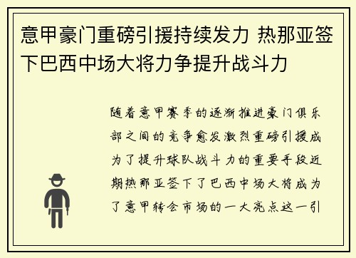 意甲豪门重磅引援持续发力 热那亚签下巴西中场大将力争提升战斗力