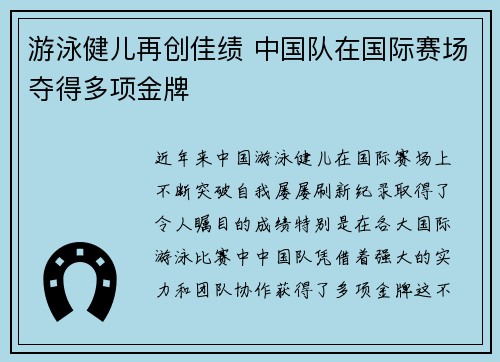游泳健儿再创佳绩 中国队在国际赛场夺得多项金牌