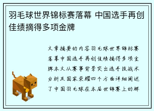 羽毛球世界锦标赛落幕 中国选手再创佳绩摘得多项金牌