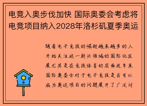 电竞入奥步伐加快 国际奥委会考虑将电竞项目纳入2028年洛杉矶夏季奥运会