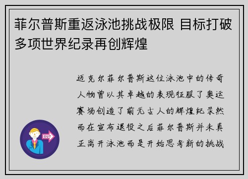 菲尔普斯重返泳池挑战极限 目标打破多项世界纪录再创辉煌