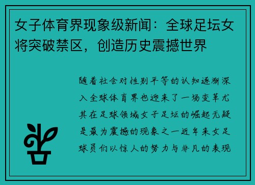 女子体育界现象级新闻：全球足坛女将突破禁区，创造历史震撼世界