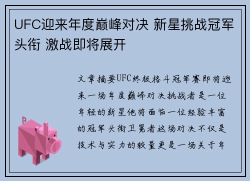 UFC迎来年度巅峰对决 新星挑战冠军头衔 激战即将展开