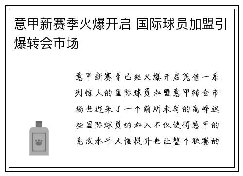 意甲新赛季火爆开启 国际球员加盟引爆转会市场
