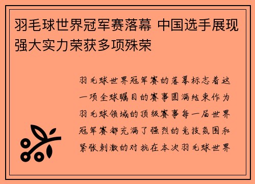 羽毛球世界冠军赛落幕 中国选手展现强大实力荣获多项殊荣