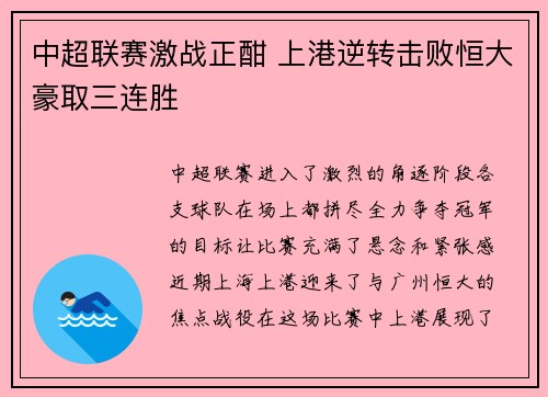 中超联赛激战正酣 上港逆转击败恒大豪取三连胜
