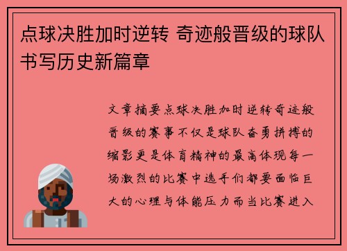 点球决胜加时逆转 奇迹般晋级的球队书写历史新篇章