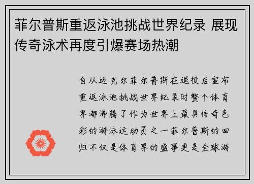 菲尔普斯重返泳池挑战世界纪录 展现传奇泳术再度引爆赛场热潮