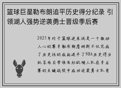 篮球巨星勒布朗追平历史得分纪录 引领湖人强势逆袭勇士晋级季后赛