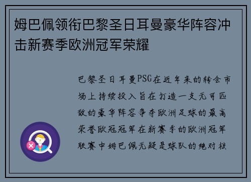 姆巴佩领衔巴黎圣日耳曼豪华阵容冲击新赛季欧洲冠军荣耀