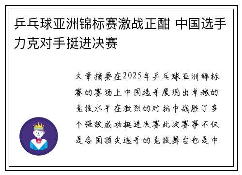 乒乓球亚洲锦标赛激战正酣 中国选手力克对手挺进决赛