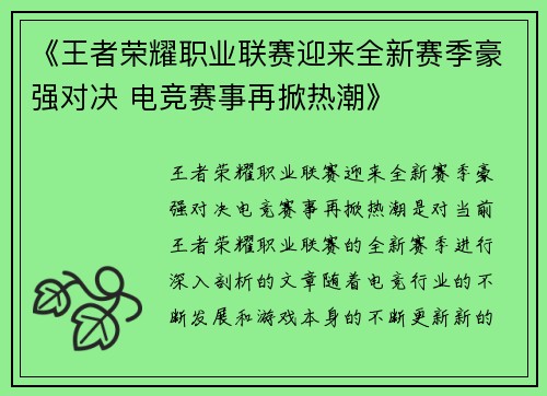 《王者荣耀职业联赛迎来全新赛季豪强对决 电竞赛事再掀热潮》