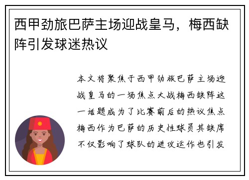 西甲劲旅巴萨主场迎战皇马，梅西缺阵引发球迷热议