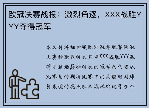 欧冠决赛战报：激烈角逐，XXX战胜YYY夺得冠军