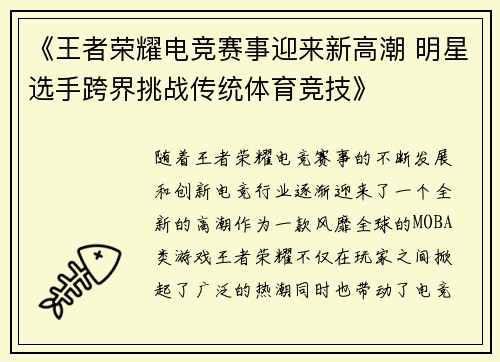 《王者荣耀电竞赛事迎来新高潮 明星选手跨界挑战传统体育竞技》