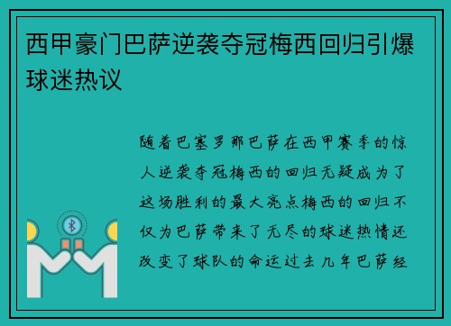 西甲豪门巴萨逆袭夺冠梅西回归引爆球迷热议