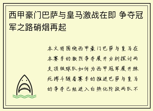 西甲豪门巴萨与皇马激战在即 争夺冠军之路硝烟再起