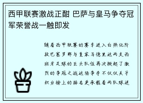西甲联赛激战正酣 巴萨与皇马争夺冠军荣誉战一触即发