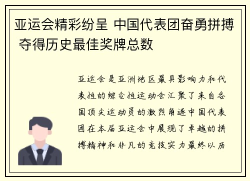 亚运会精彩纷呈 中国代表团奋勇拼搏 夺得历史最佳奖牌总数