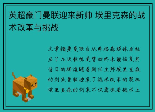 英超豪门曼联迎来新帅 埃里克森的战术改革与挑战