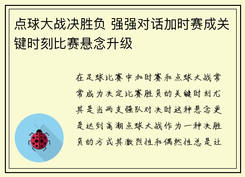 点球大战决胜负 强强对话加时赛成关键时刻比赛悬念升级