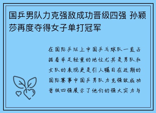 国乒男队力克强敌成功晋级四强 孙颖莎再度夺得女子单打冠军