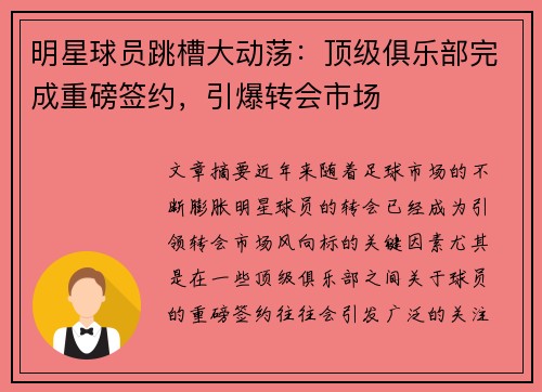 明星球员跳槽大动荡：顶级俱乐部完成重磅签约，引爆转会市场