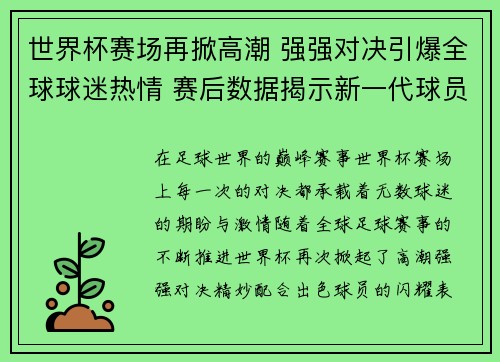 世界杯赛场再掀高潮 强强对决引爆全球球迷热情 赛后数据揭示新一代球员崛起