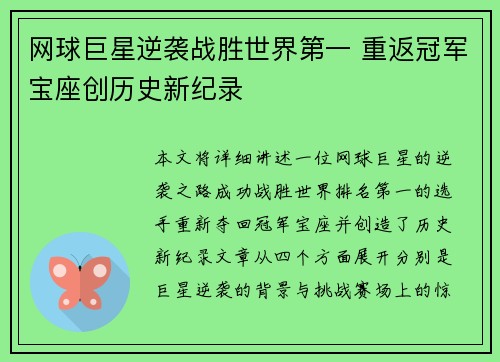 网球巨星逆袭战胜世界第一 重返冠军宝座创历史新纪录