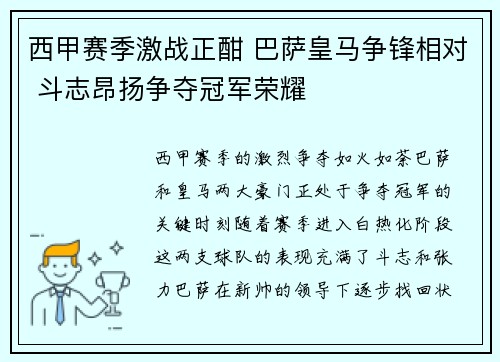 西甲赛季激战正酣 巴萨皇马争锋相对 斗志昂扬争夺冠军荣耀