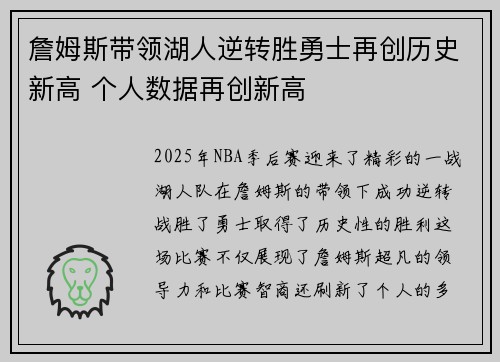 詹姆斯带领湖人逆转胜勇士再创历史新高 个人数据再创新高