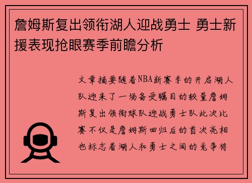 詹姆斯复出领衔湖人迎战勇士 勇士新援表现抢眼赛季前瞻分析