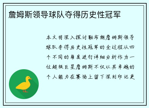 詹姆斯领导球队夺得历史性冠军