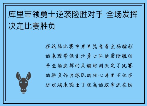 库里带领勇士逆袭险胜对手 全场发挥决定比赛胜负