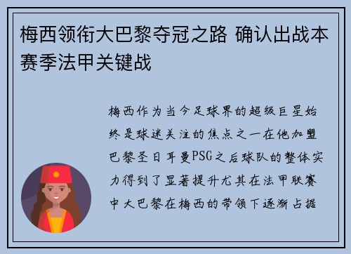 梅西领衔大巴黎夺冠之路 确认出战本赛季法甲关键战