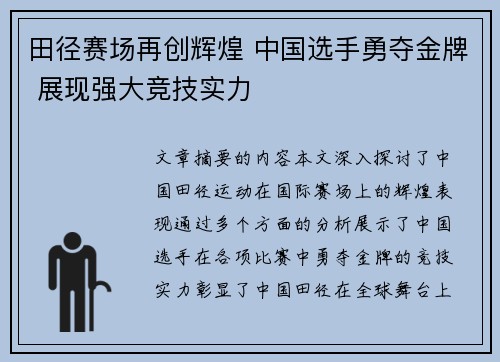 田径赛场再创辉煌 中国选手勇夺金牌 展现强大竞技实力