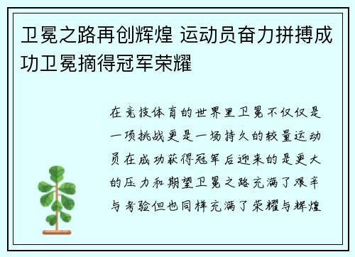 卫冕之路再创辉煌 运动员奋力拼搏成功卫冕摘得冠军荣耀