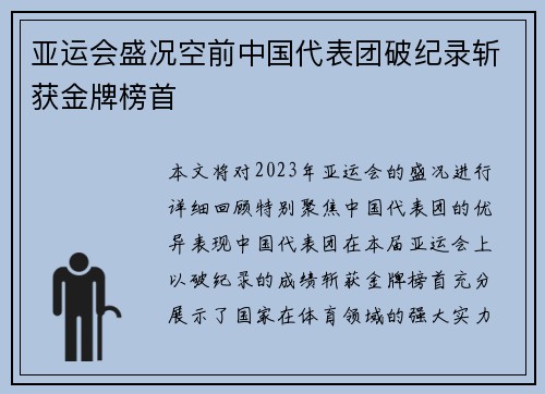 亚运会盛况空前中国代表团破纪录斩获金牌榜首