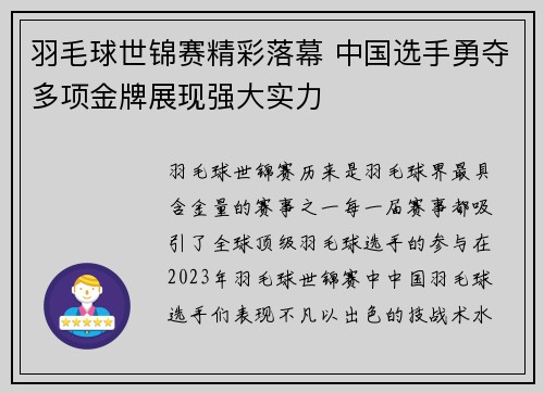 羽毛球世锦赛精彩落幕 中国选手勇夺多项金牌展现强大实力